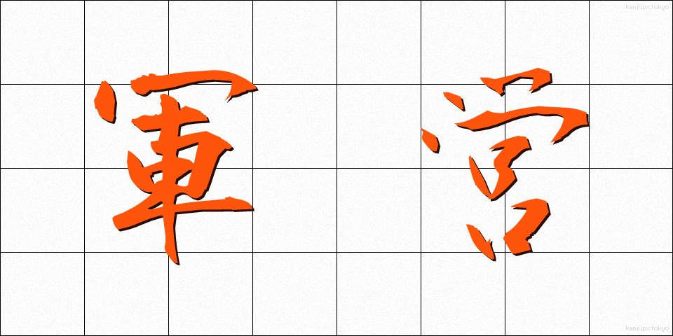 軍営 (ぐんえい)