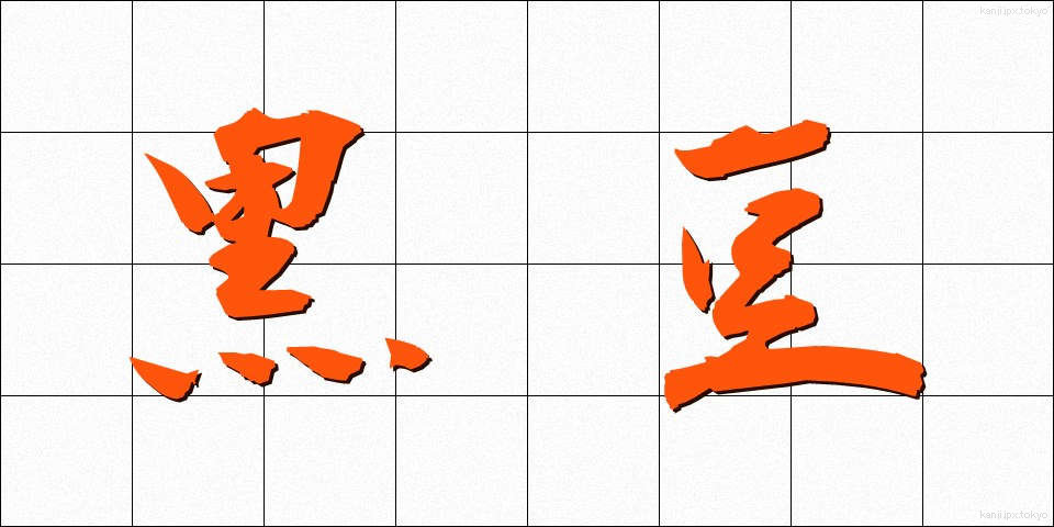 黒豆 (くろまめ)