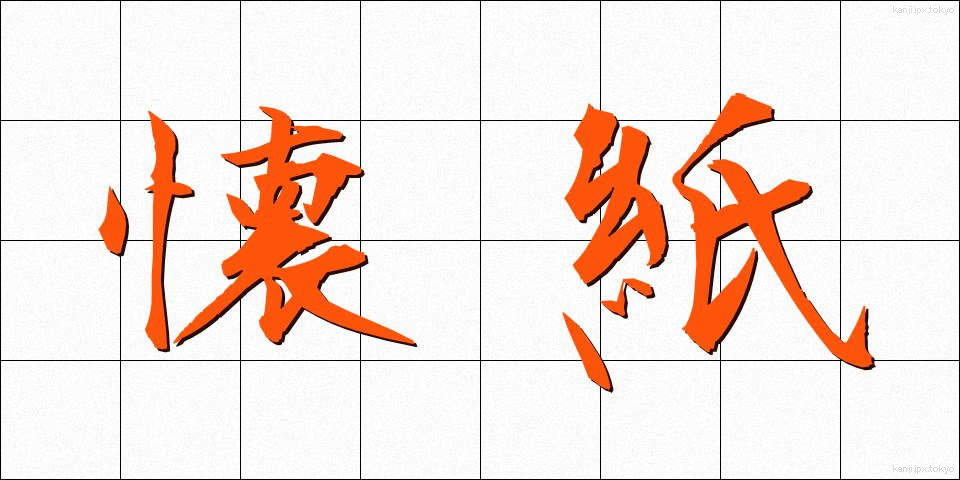 懐紙 (かいし)