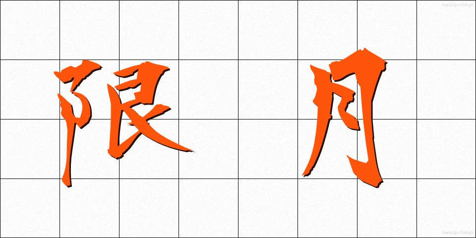 限月 (げんげつ)
