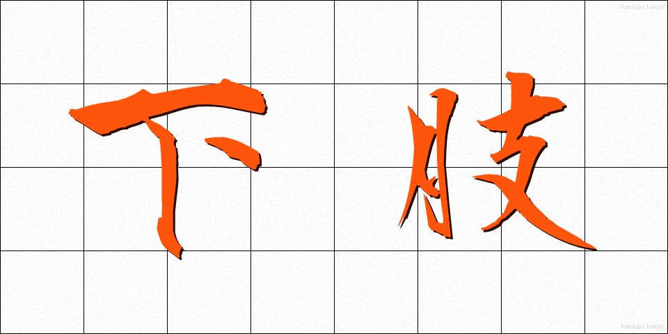 下肢 (かし)