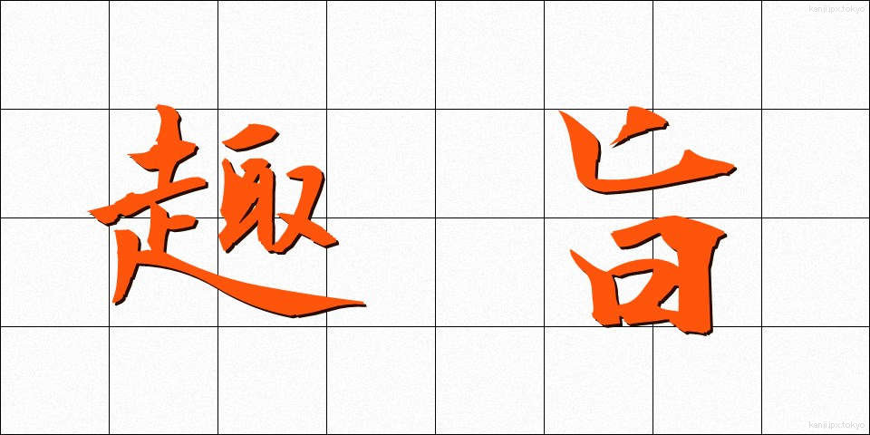 趣旨 (しゅし)