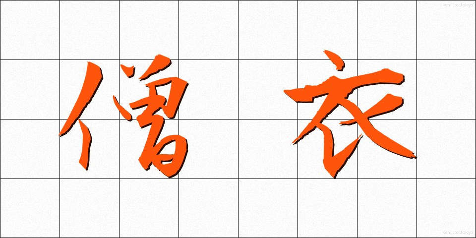 僧衣 (そうい)