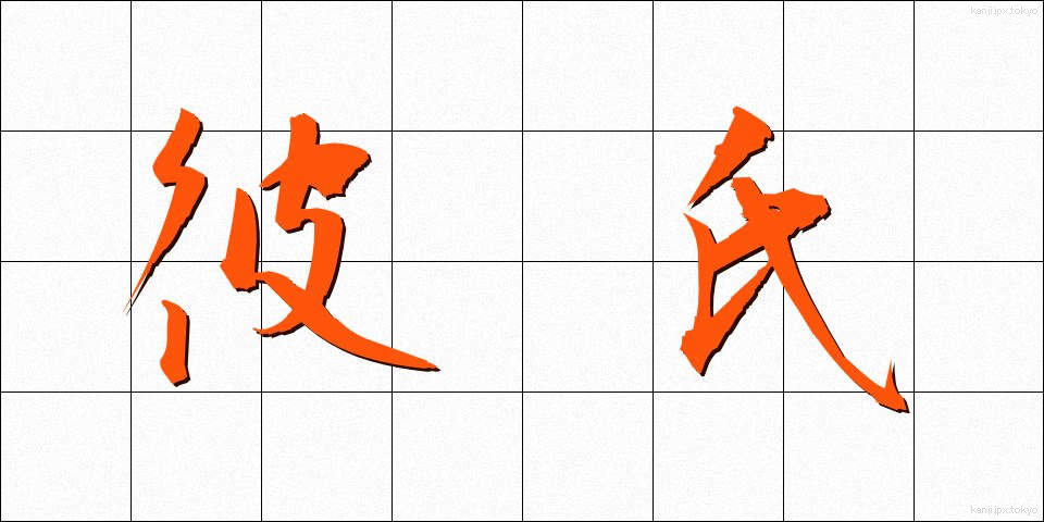 彼氏 (かれし)