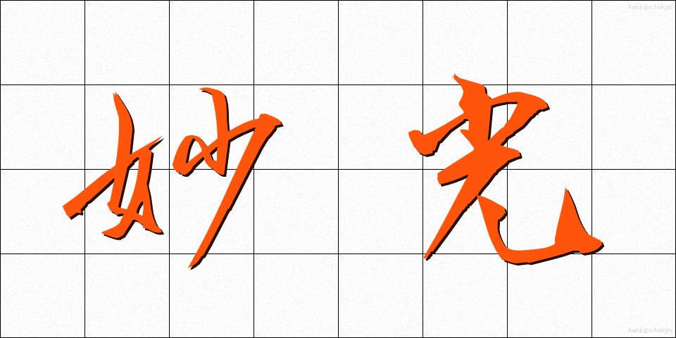 妙光 (みょうこう)