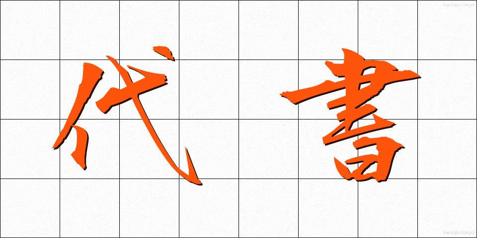 代書 (だいしょ)