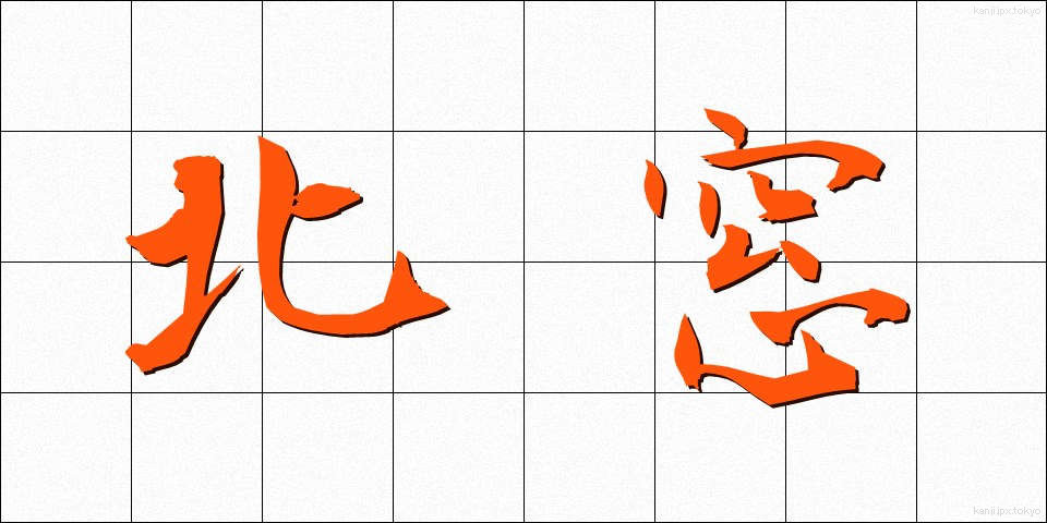 北窓 (きたまど)