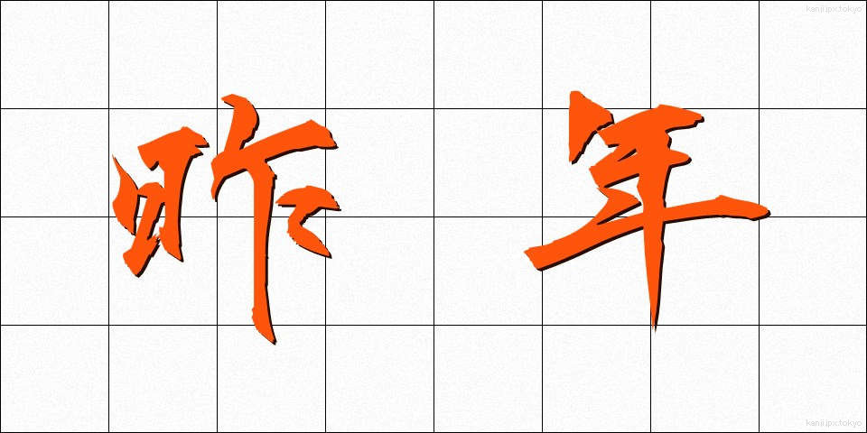 昨年 (さくねん)