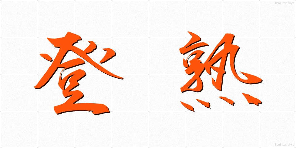 登熟 (とうじゅく)