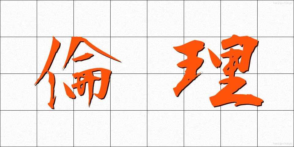 倫理 (りんり)