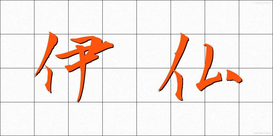 伊仏 (いふつ)