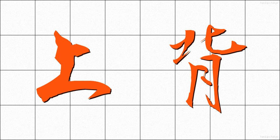 上背 (じょうはい)