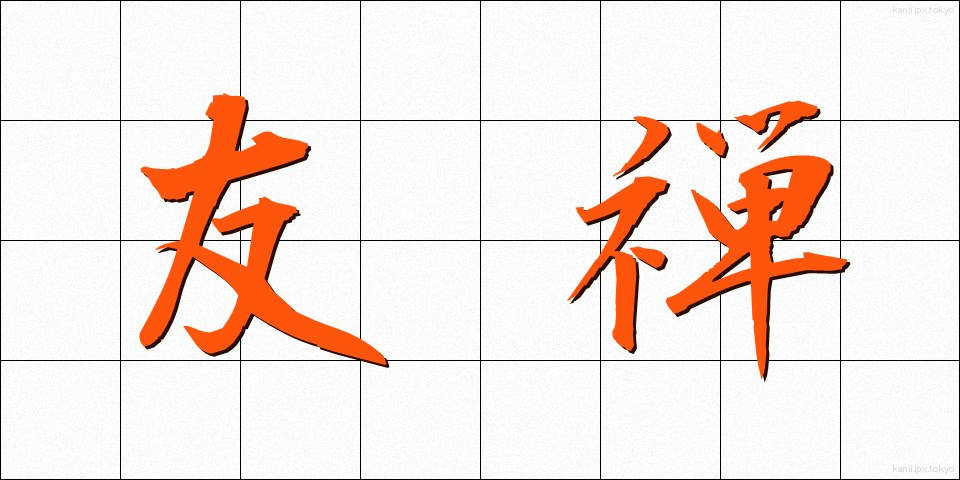 友禅 (ゆうぜん)