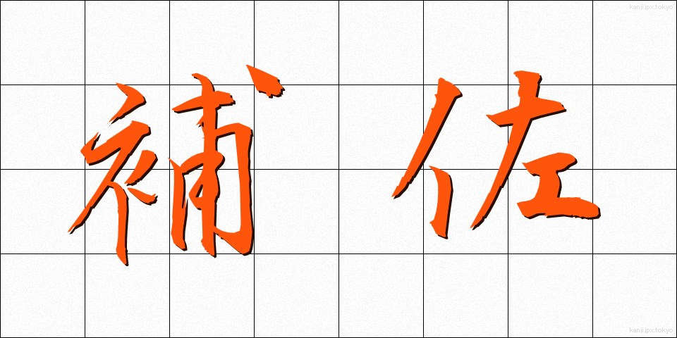 補佐 (ほさ)