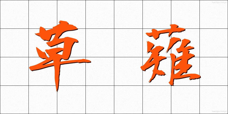 草薙 (くさなぎ)