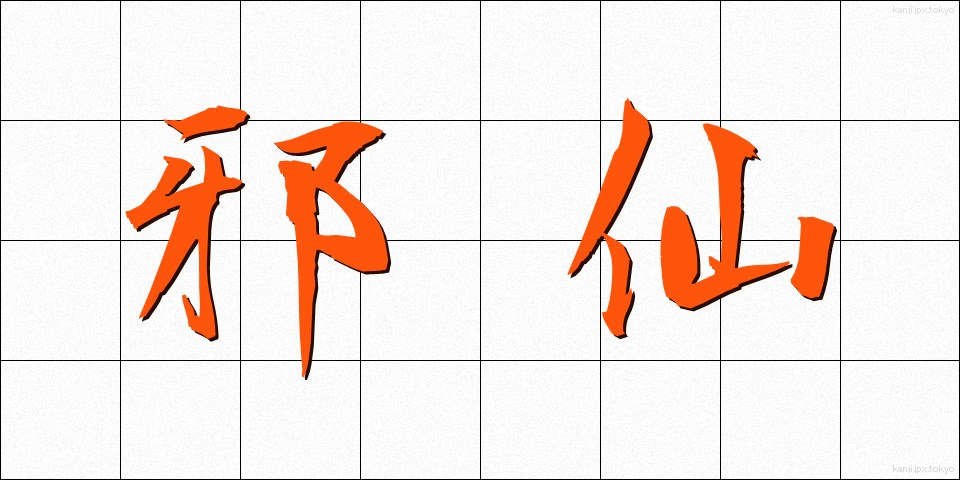 邪仙 (じゃせん)