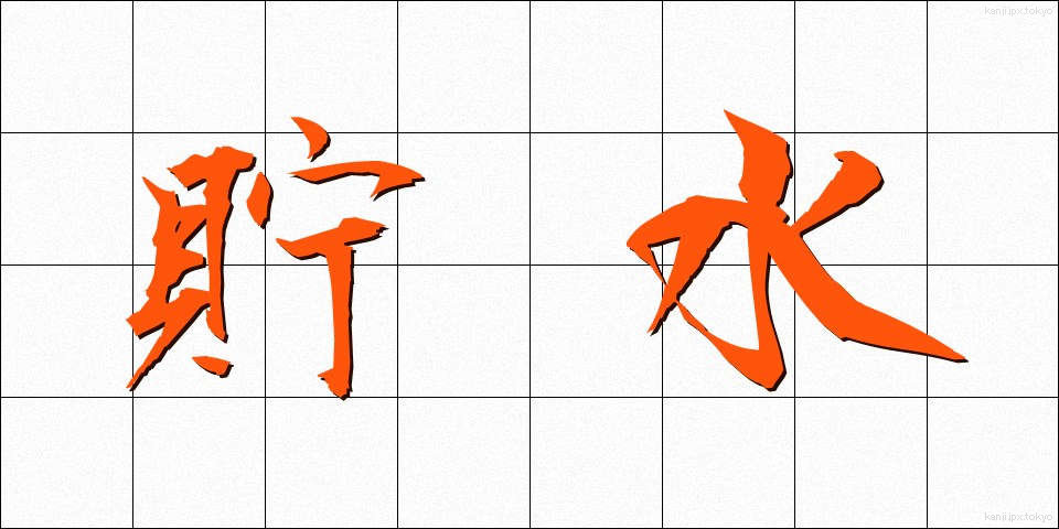 貯水 (ちょすい)