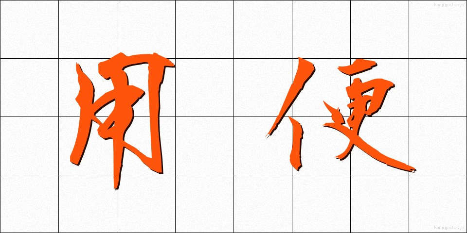 用便 (ようべん)