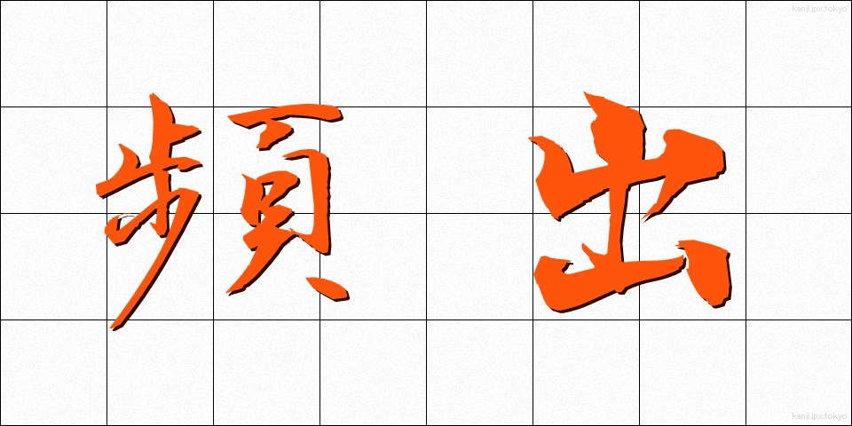 頻出 (ひんしゅつ)