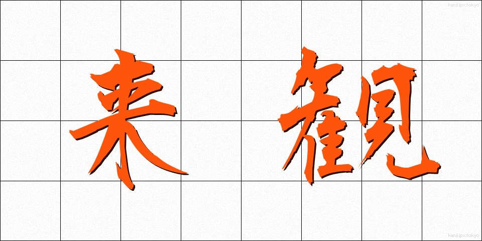 来観 (らいかん)