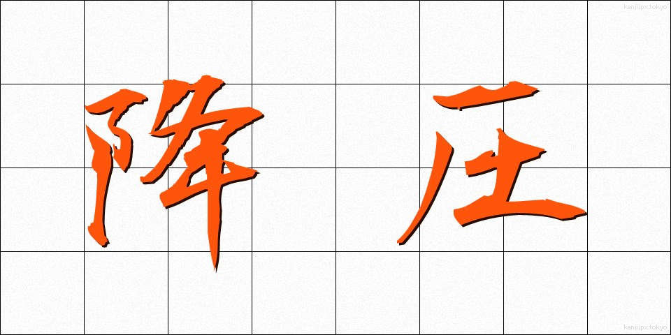 降圧 (こうあつ)