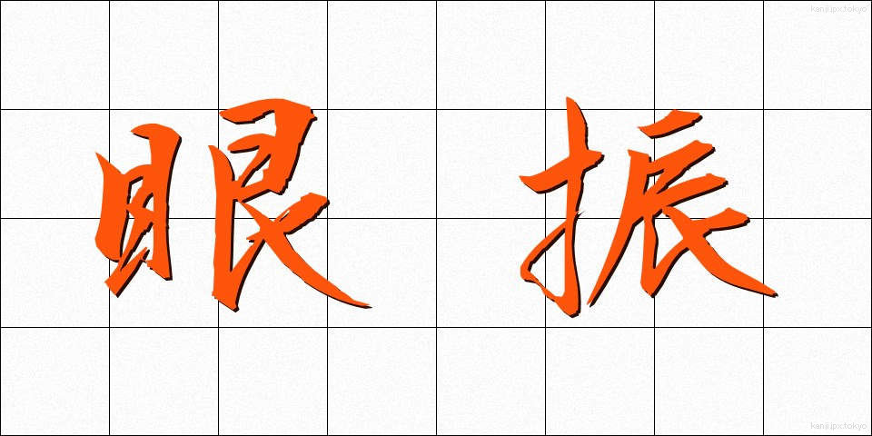 眼振 (がんしん)