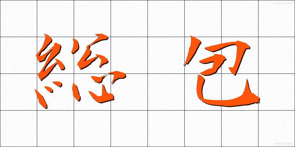総包 (そうほう)