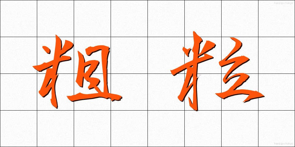 粗粒 (そりゅう)