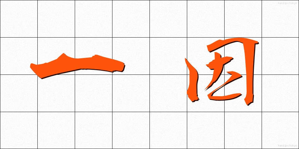 一因 (いちいん)