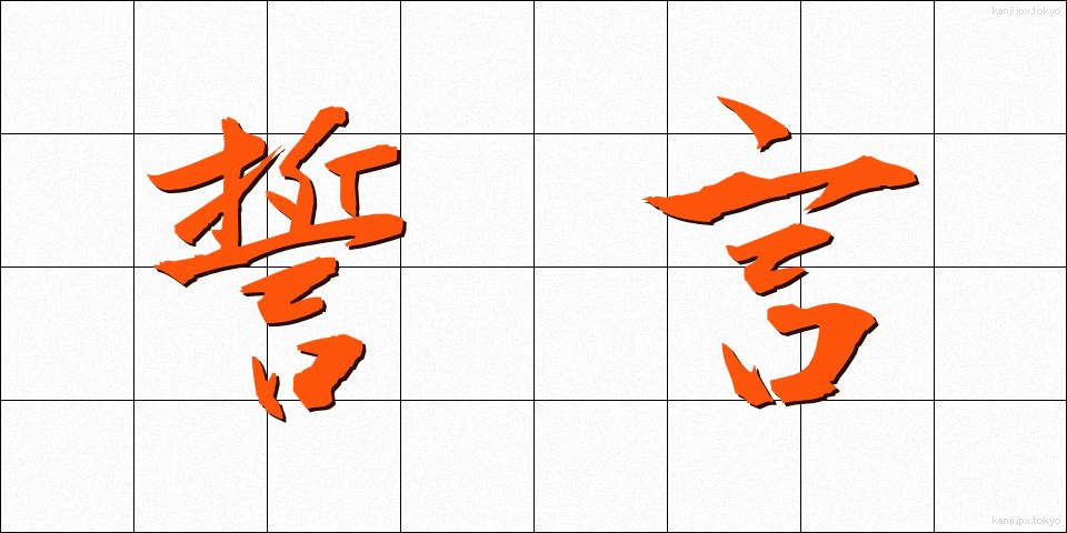 誓言 (せいげん)