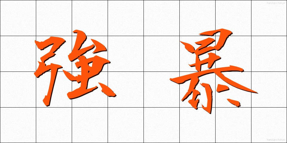 強暴 (きょうぼう)