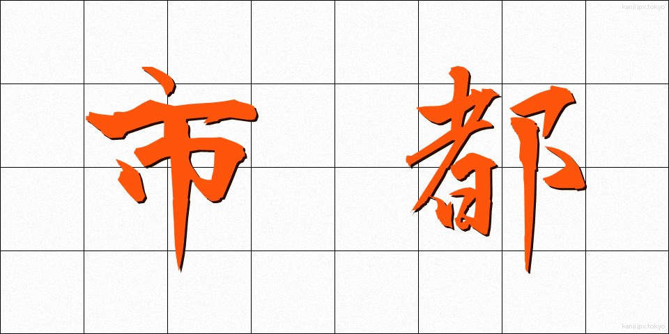 市都 (しと)