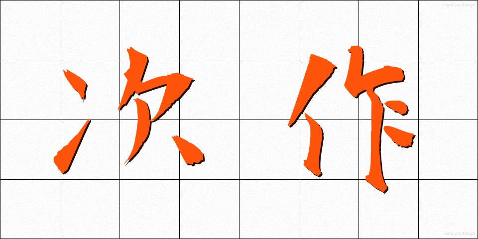 次作 (じさく)