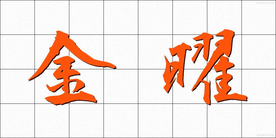 金曜 (きんよう)