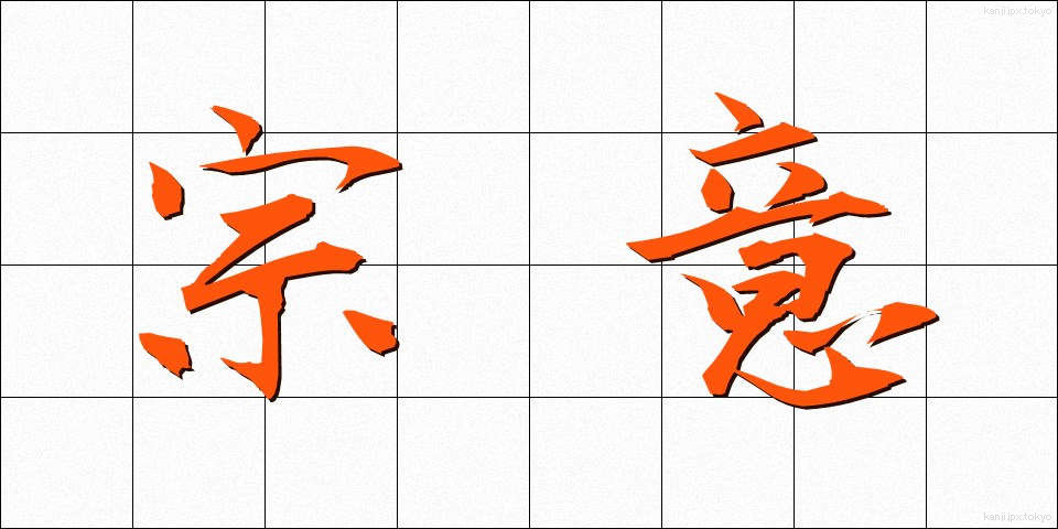宗意 (そうい)