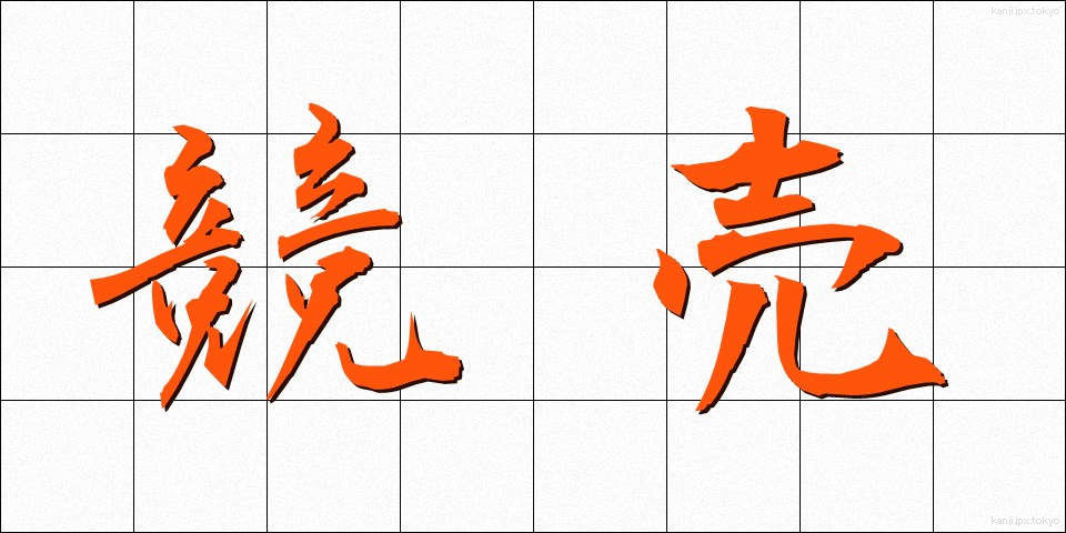 競売 (きょうばい)