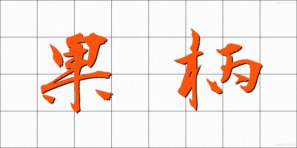 果柄 (かへい)