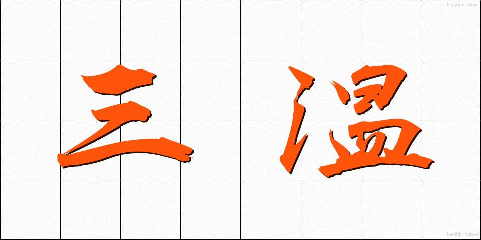 三温 (さんおん)