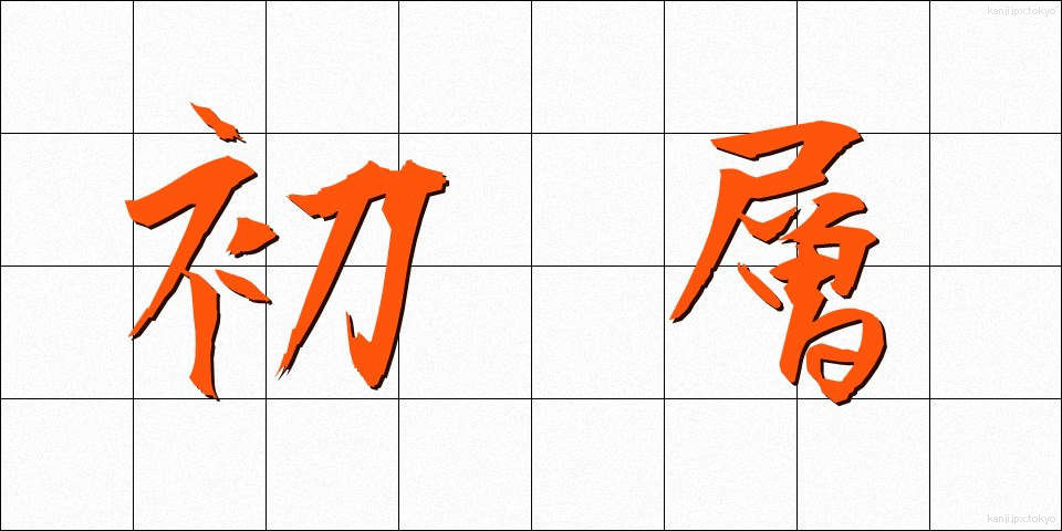 初層 (しょそう)