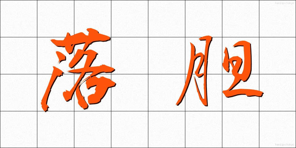 落胆 (らくたん)