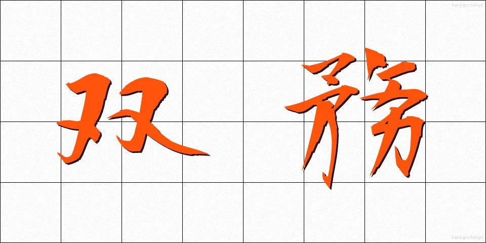 双務 (そうむ)