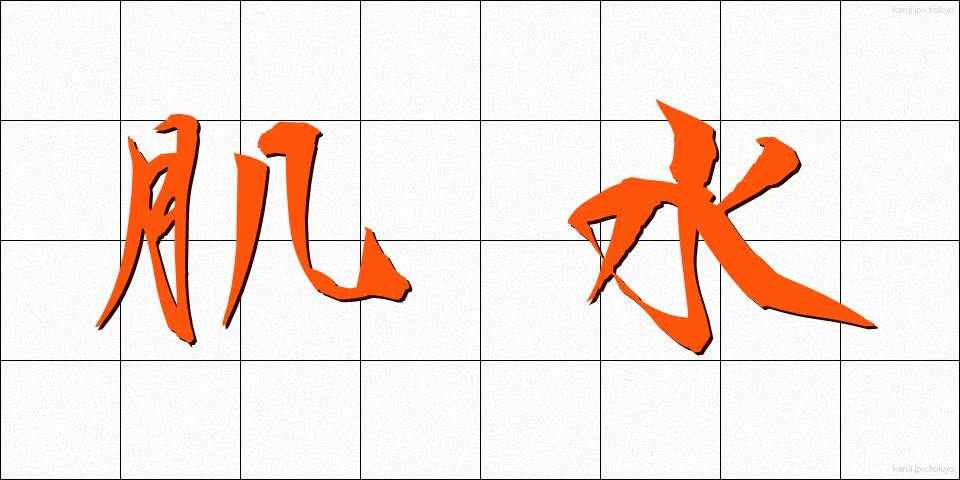 肌水 (はだみず)