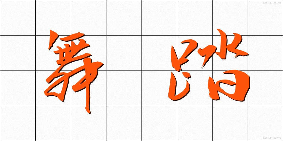 舞踏 (ぶとう)