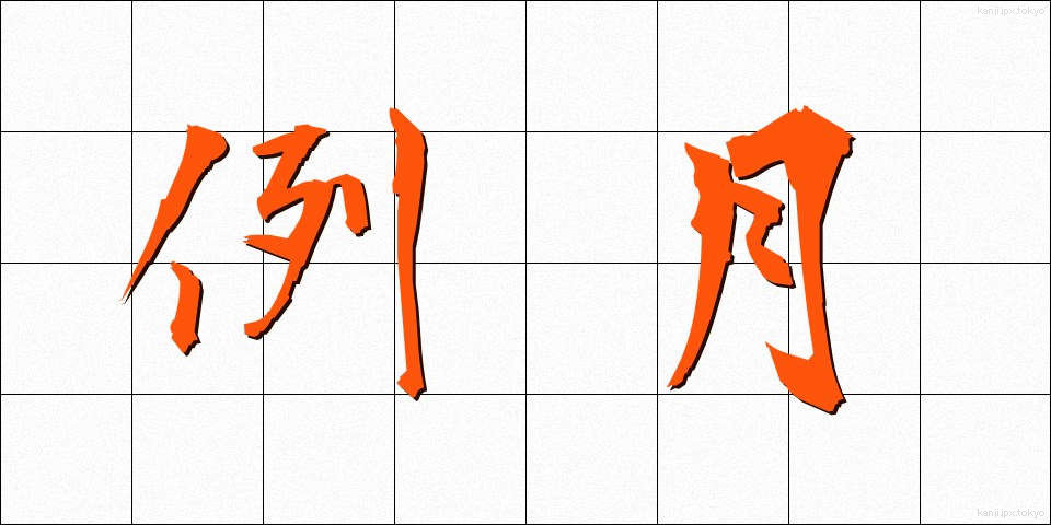 例月 (れいげつ)