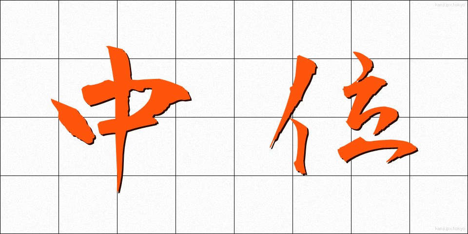 中位 (ちゅうい)