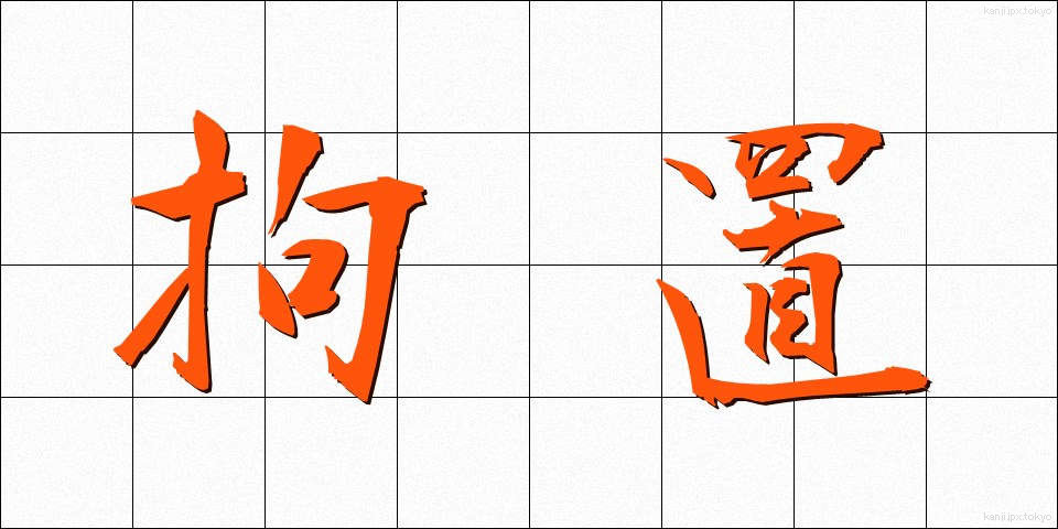 拘置 (こうち)