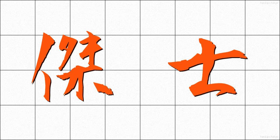 傑士 (けっし)