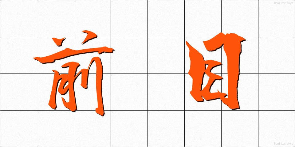 前目 (まえめ)