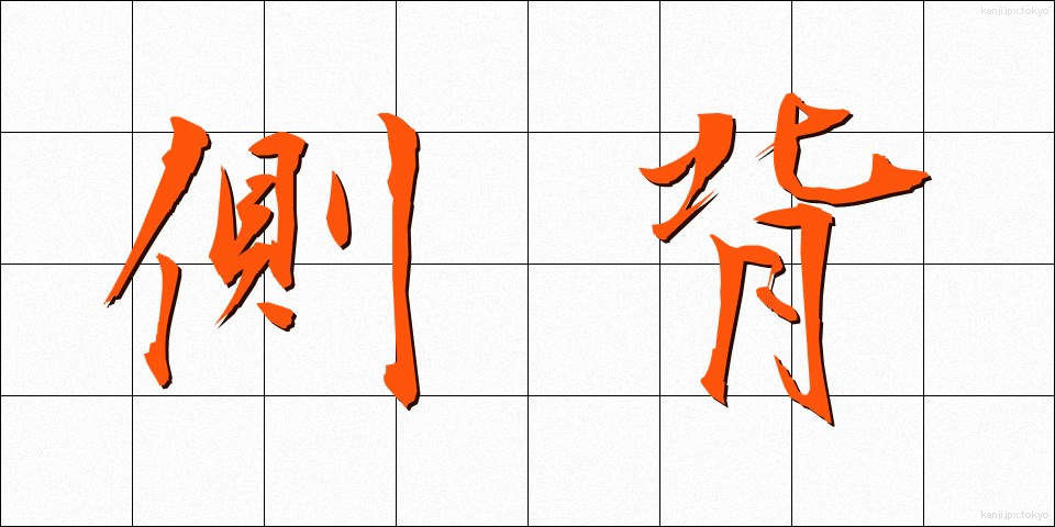 側背 (そくはい)