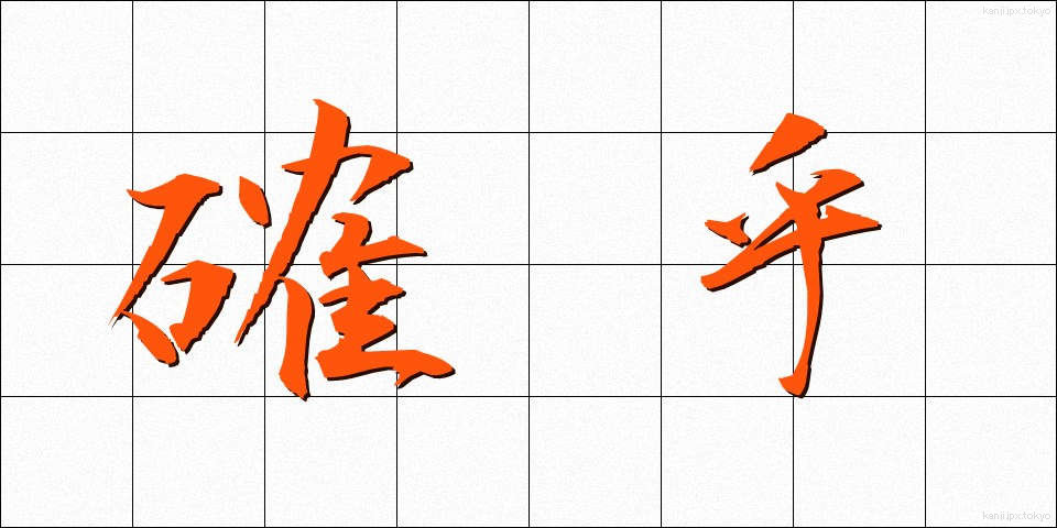 確乎 (かくこ)